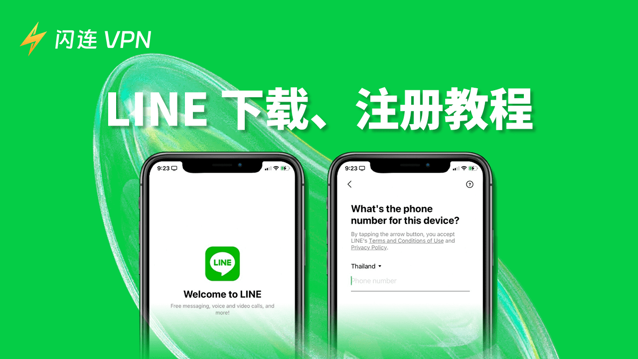 LINE 下载、注册教程
